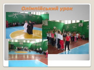 Олімпійський урок
 