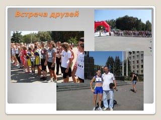 Встреча друзей
 