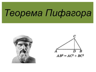 Теорема Пифагора
 