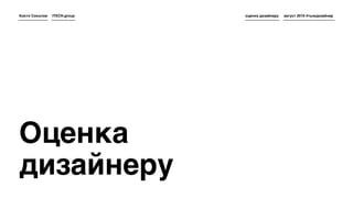 Оценка
дизайнеру
Костя Соколов август 2016 #тыждизайнерITECH.group оценка дизайнеру
 