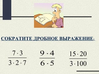 СОКРАТИТЕ ДРОБНОЕ ВЫРАЖЕНИЕ:
723
37
⋅⋅
⋅
56
49
⋅
⋅
1003
2015
⋅
⋅
 