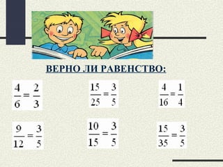 ВЕРНО ЛИ РАВЕНСТВО:
 