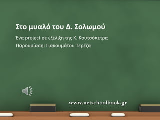 Στο μυαλό του Δ. Σολωμού
Ένα project σε εξέλιξη της Κ. Κουτσόπετρα
Παρουσίαση: Γιακουμάτου Τερέζα
www.netschoolbook.grwww.netschoolbook.gr
 