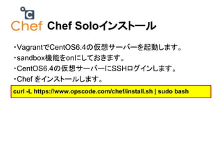 Sola勉強会 Chef入門