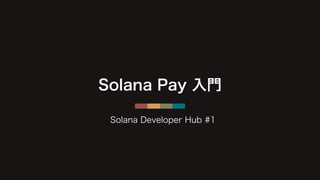 Solana Pay 入門
Solana Developer Hub #1
 