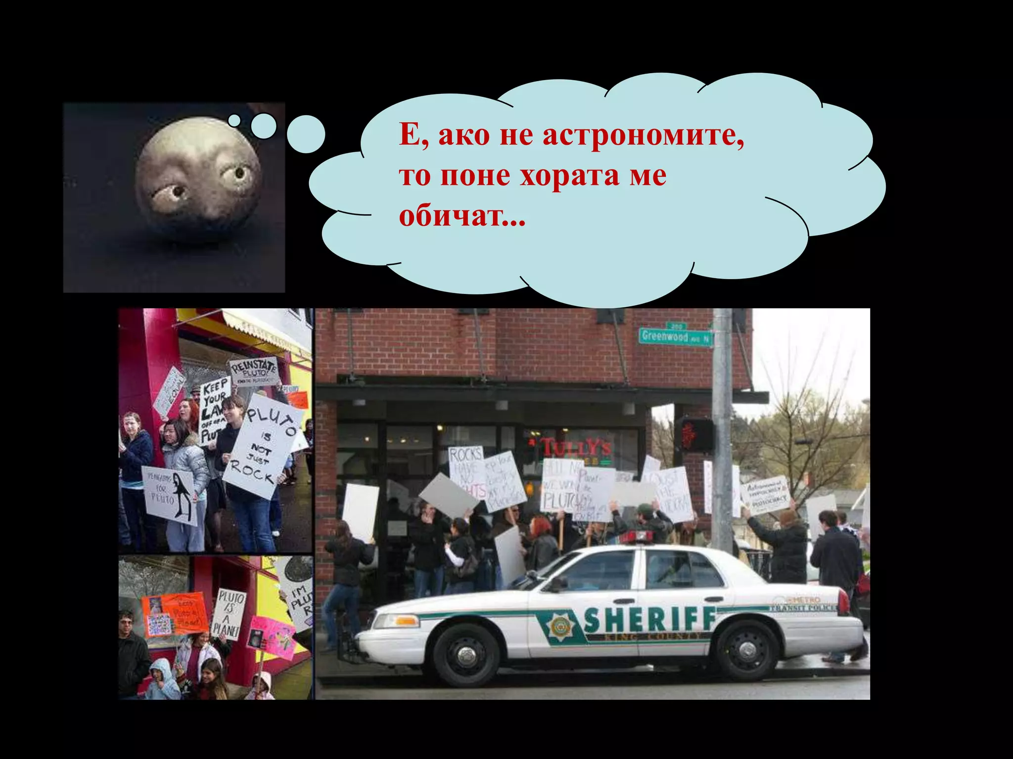 Е, ако не астрономите, то поне хората ме обичат...