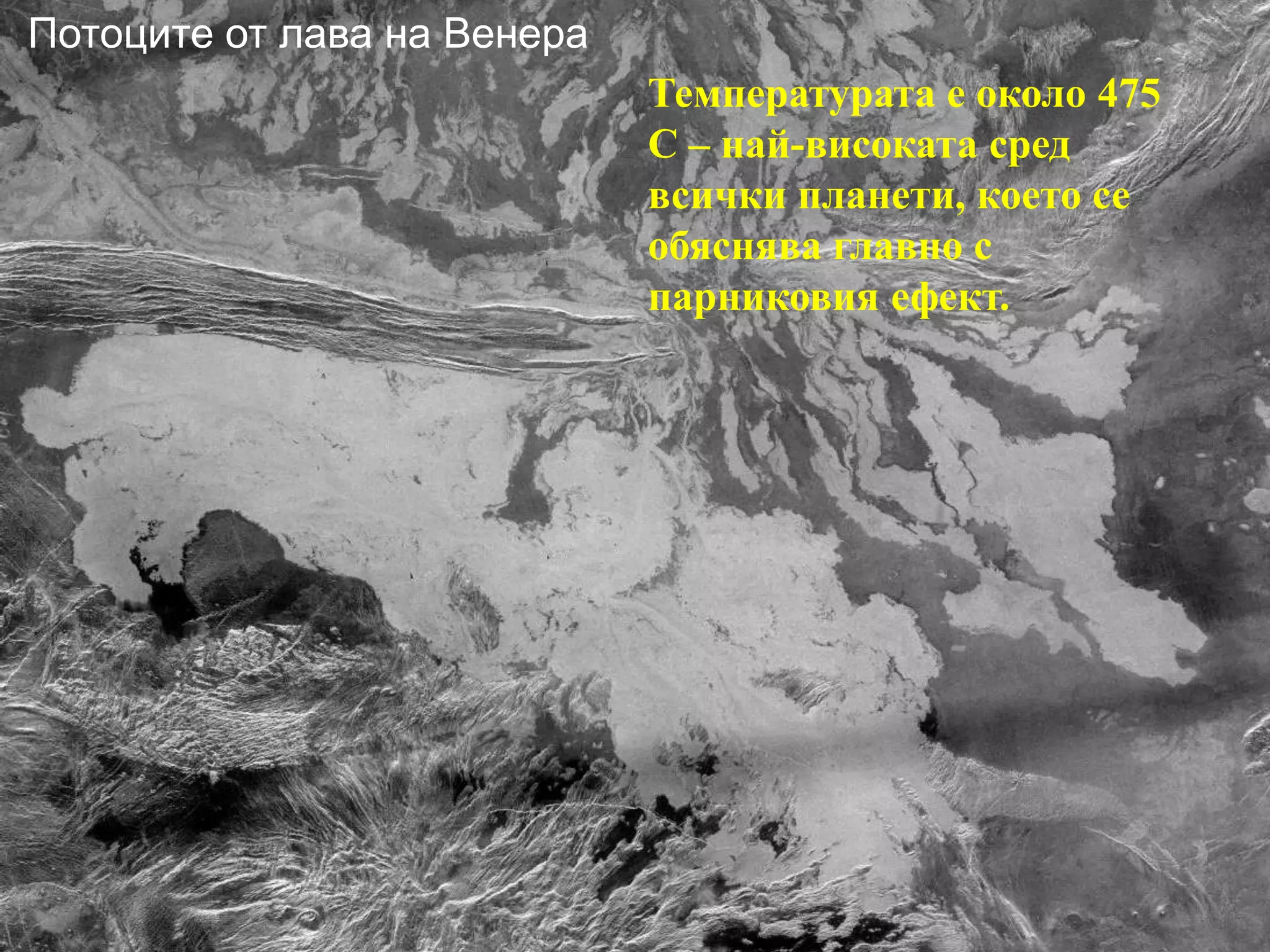 Потоците от лава на ВенераТемпературата е около 475 С – най-високата сред всички планети, което се обяснява главно с парниковия ефект.Потоки лавы на Венере