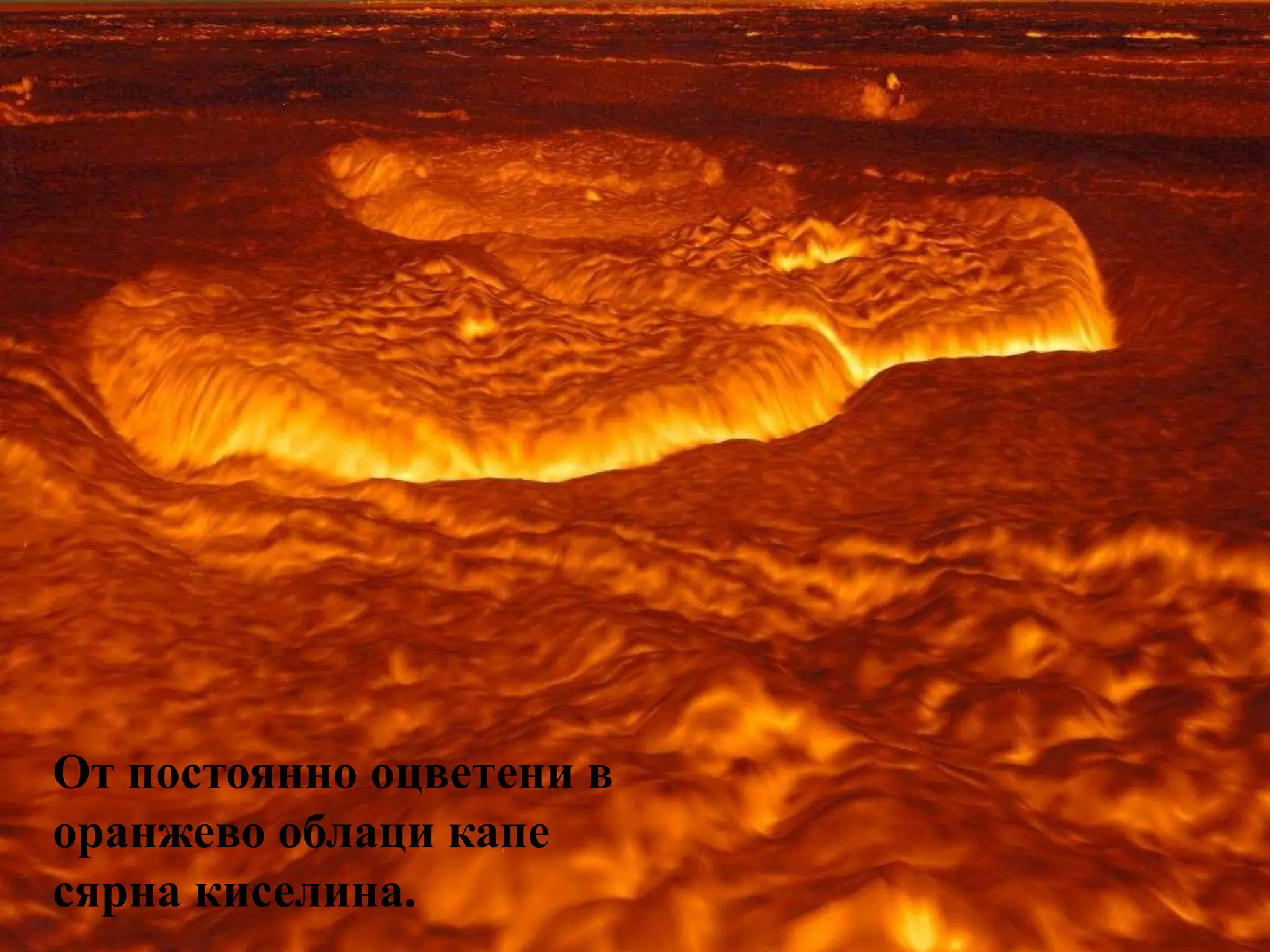 От постоянно оцветени в оранжево облаци капе сярна киселина.