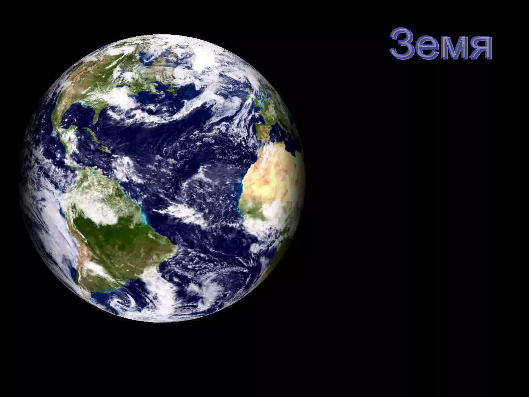 ЗемляЗемя