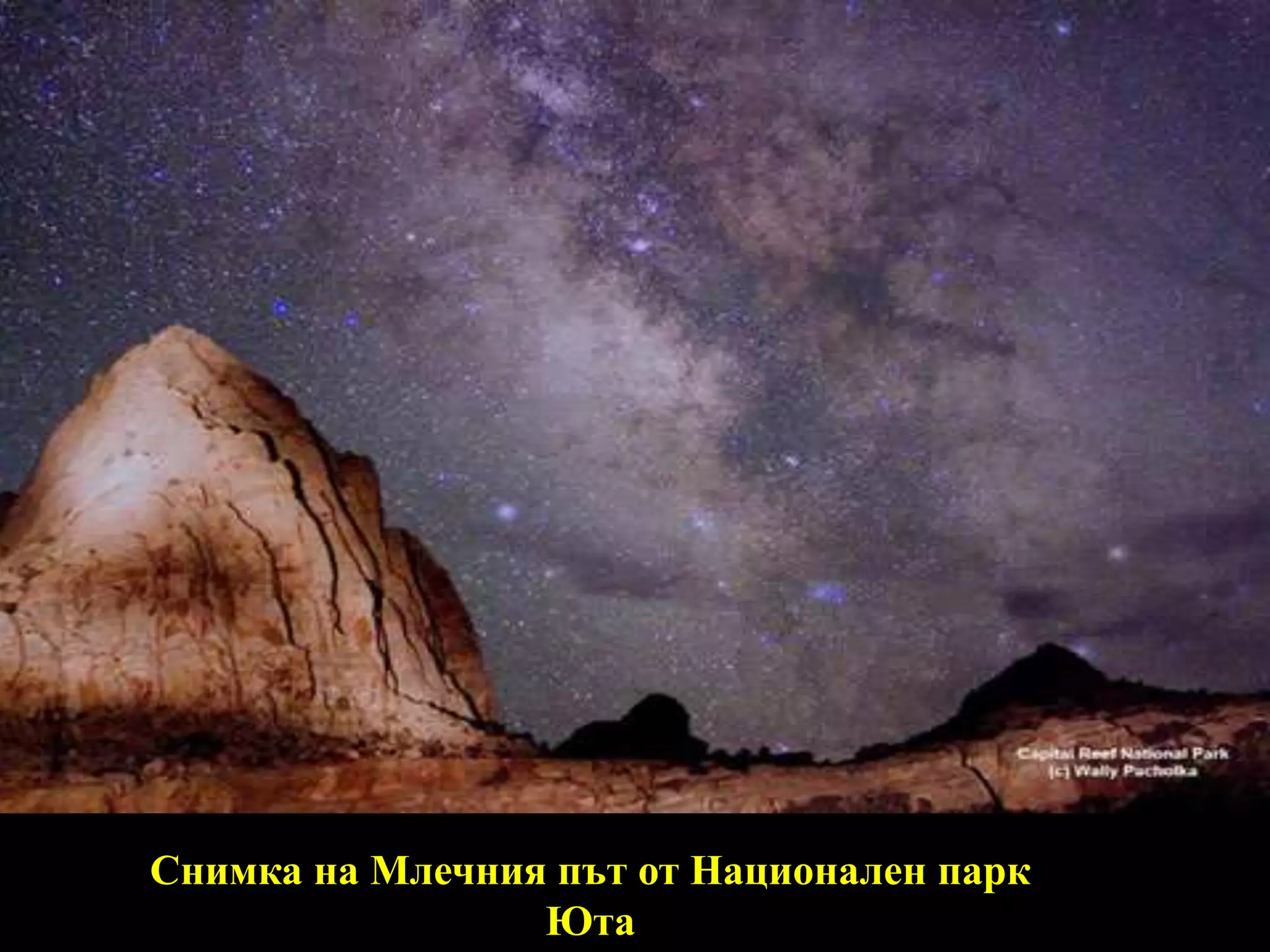 Снимка на Млечния път от Национален парк Юта