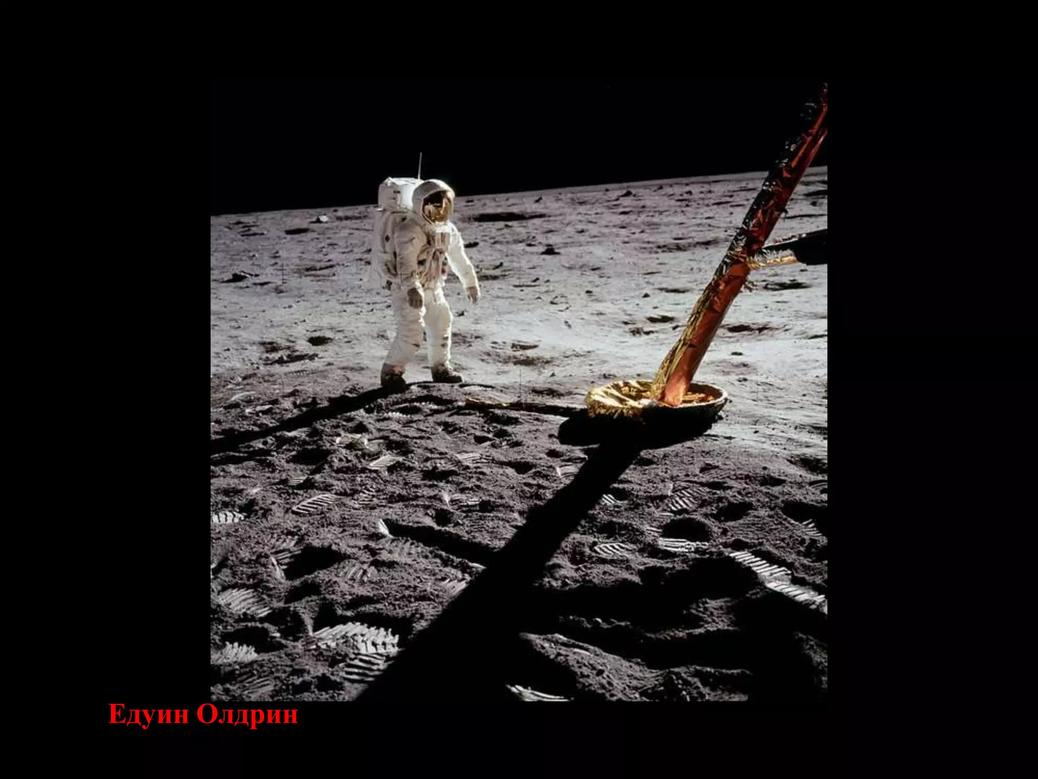 Едуин Олдрин