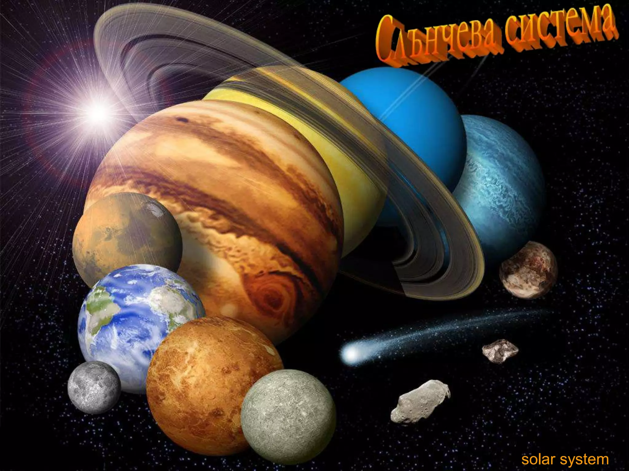 Слънчева системаСолнечная система. Начало.solar system 