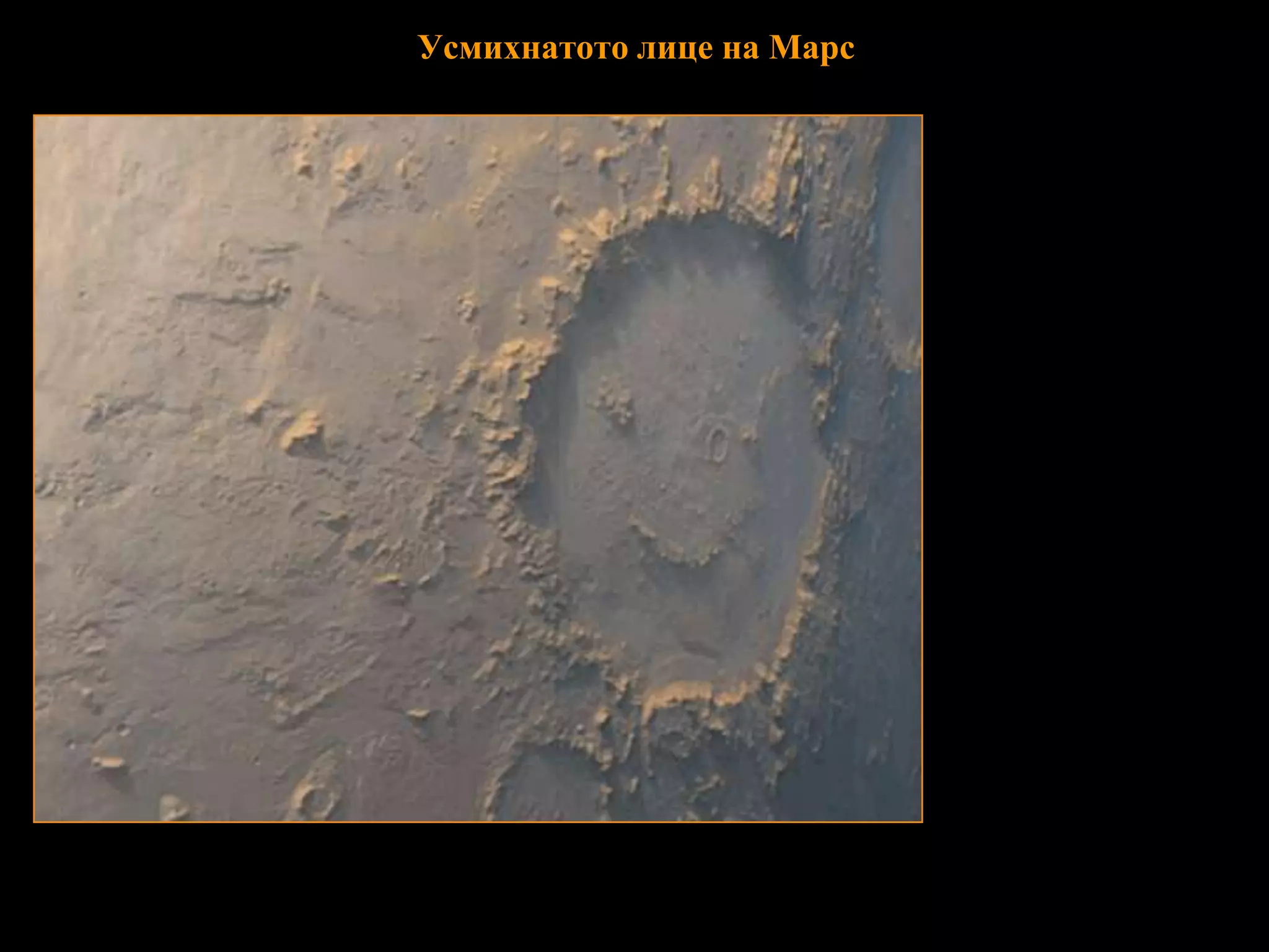 Усмихнатото лице на Марс