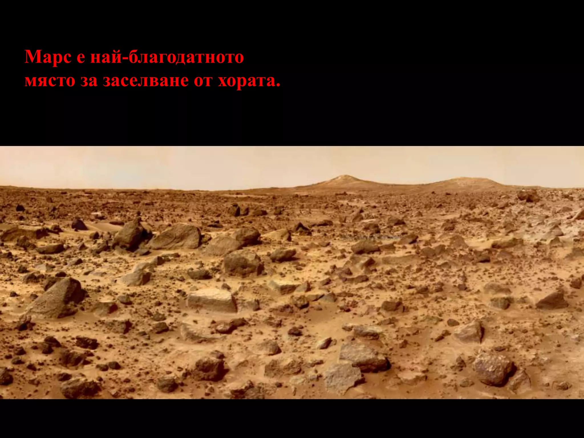 Марс е най-благодатното място за заселване от хората. 