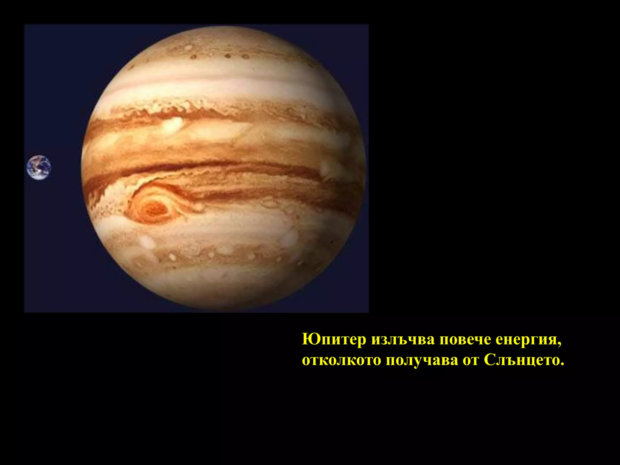 Юпитер излъчва повече енергия, отколкото получава от Слънцето.