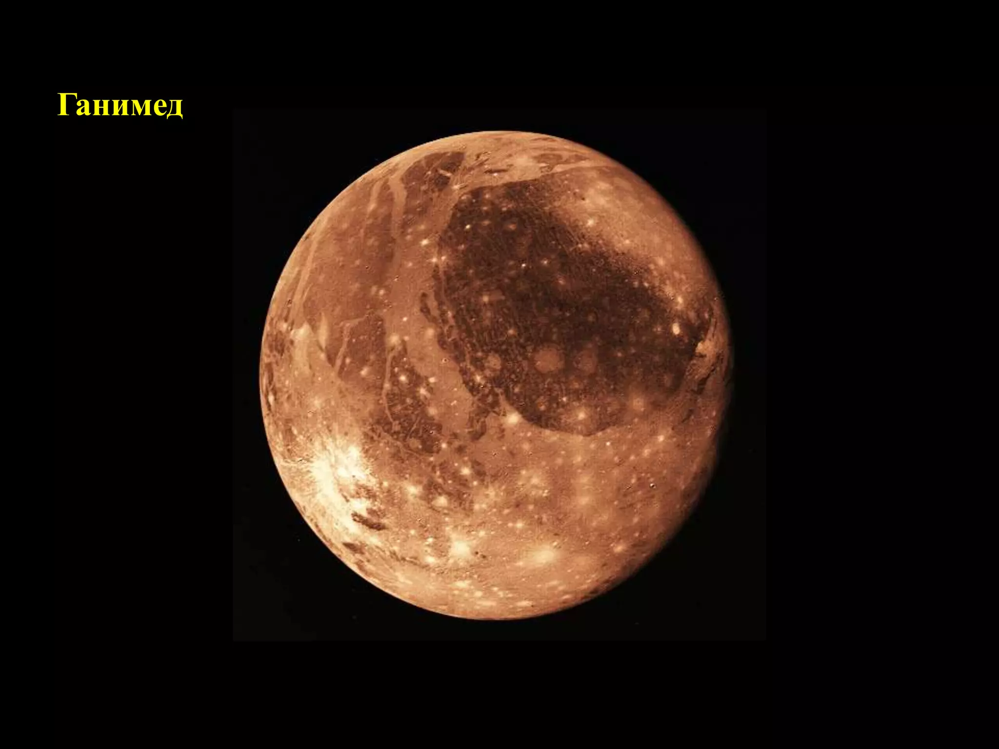 Ганимед