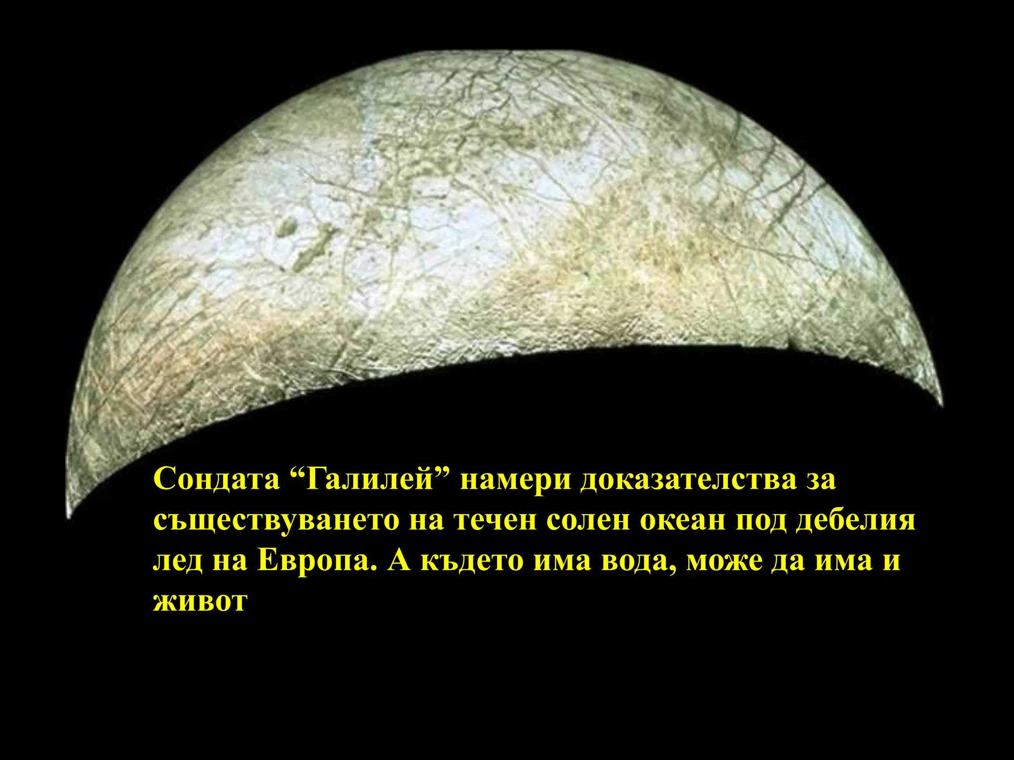 Сондата “Галилей” намери доказателства за съществуването на течен солен океан под дебелия лед на Европа. А където има вода, може да има и живот. 