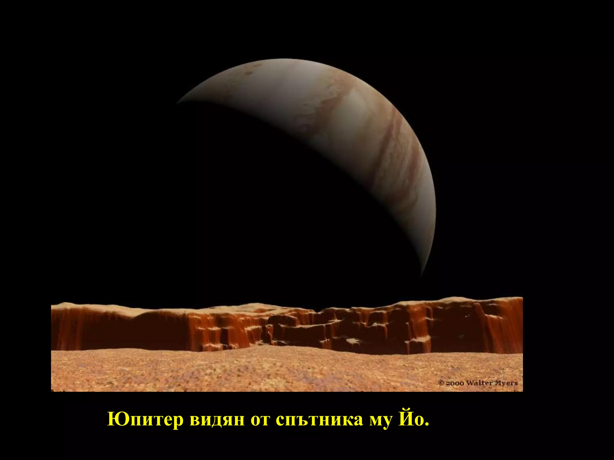 Юпитер видян от спътника му Йо.