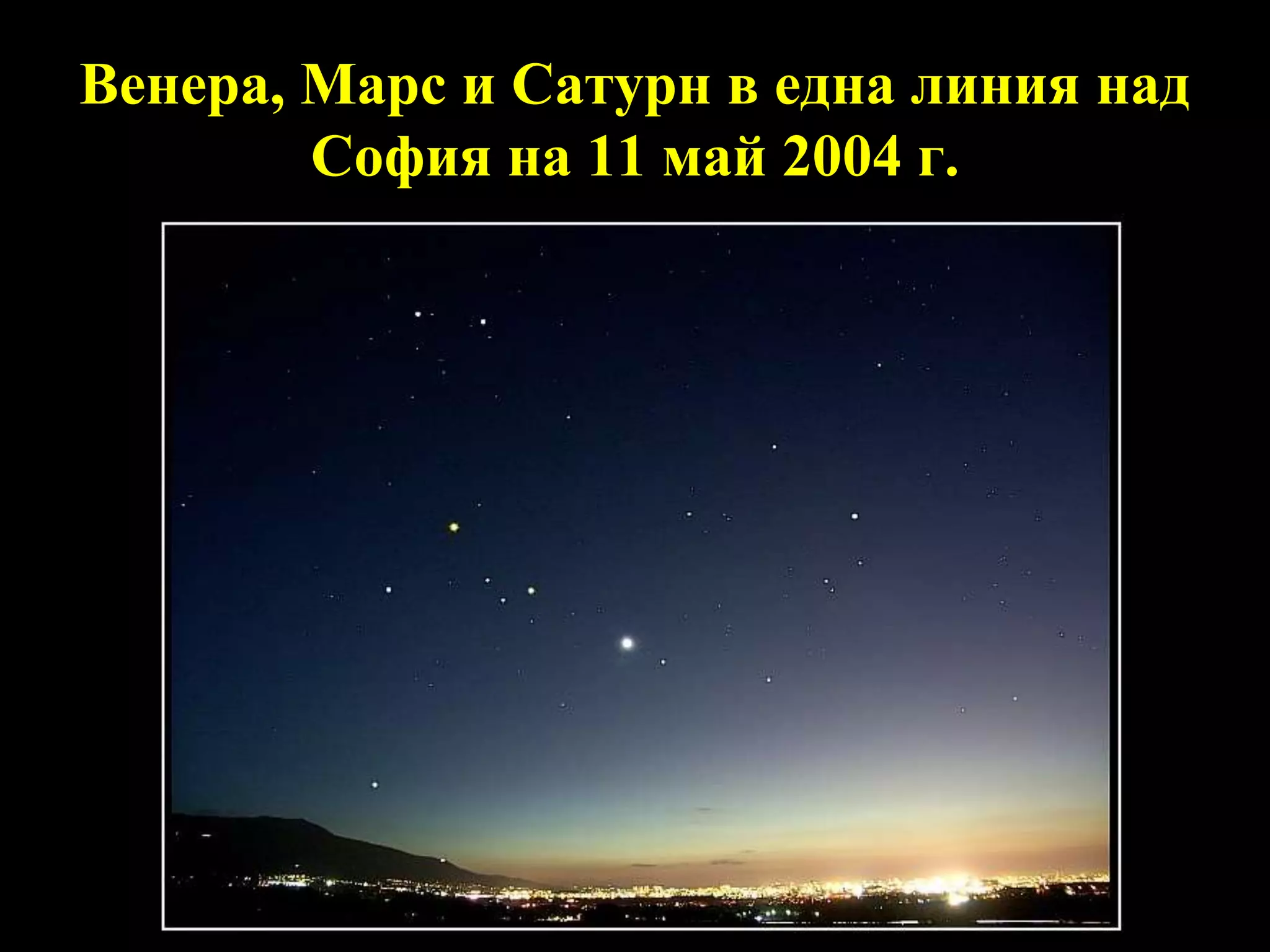Венера, Марс и Сатурн в една линия над София на 11 май 2004 г.