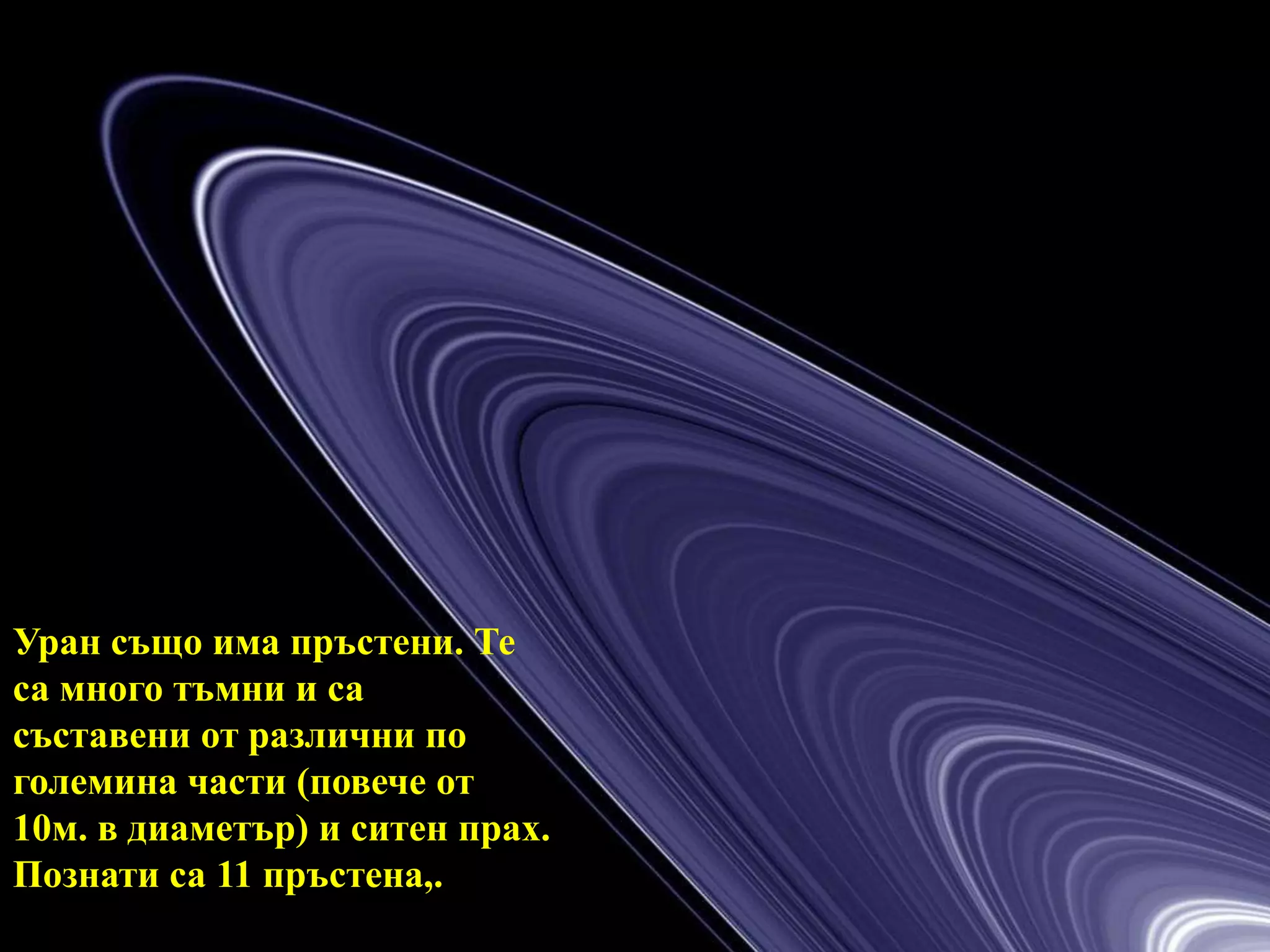 Уран също има пръстени. Те са много тъмни и са съставени от различни по големина части (повече от 10м. в диаметър) и ситен прах. Познати са 11 пръстена,.