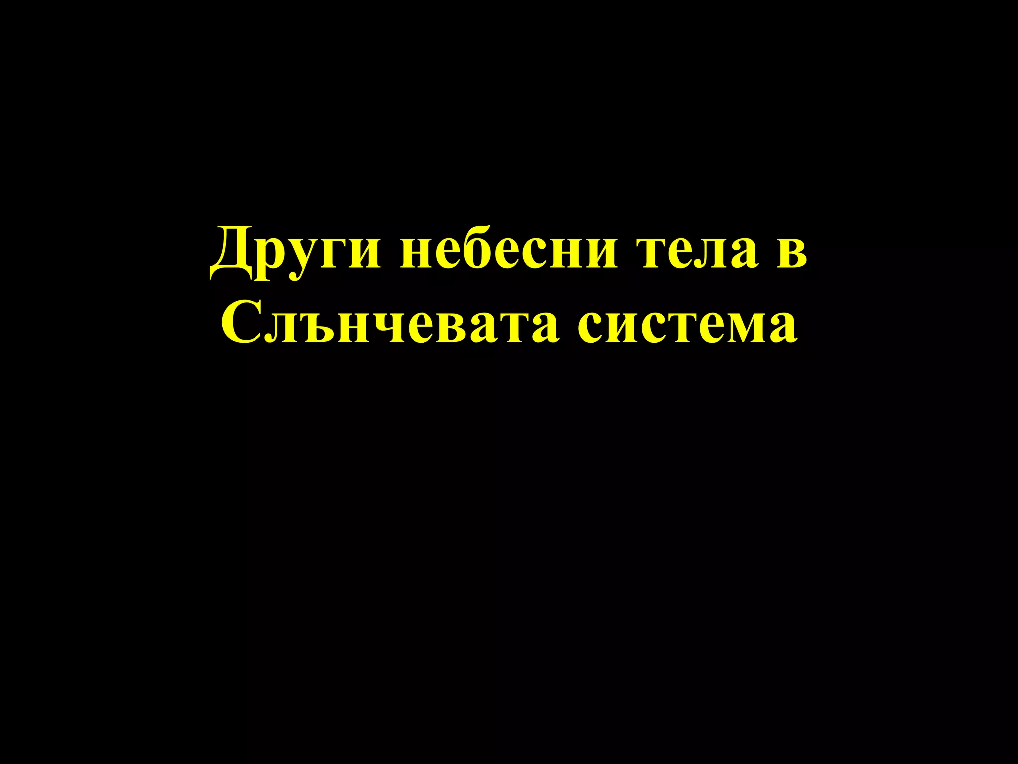 Други небесни тела в Слънчевата система