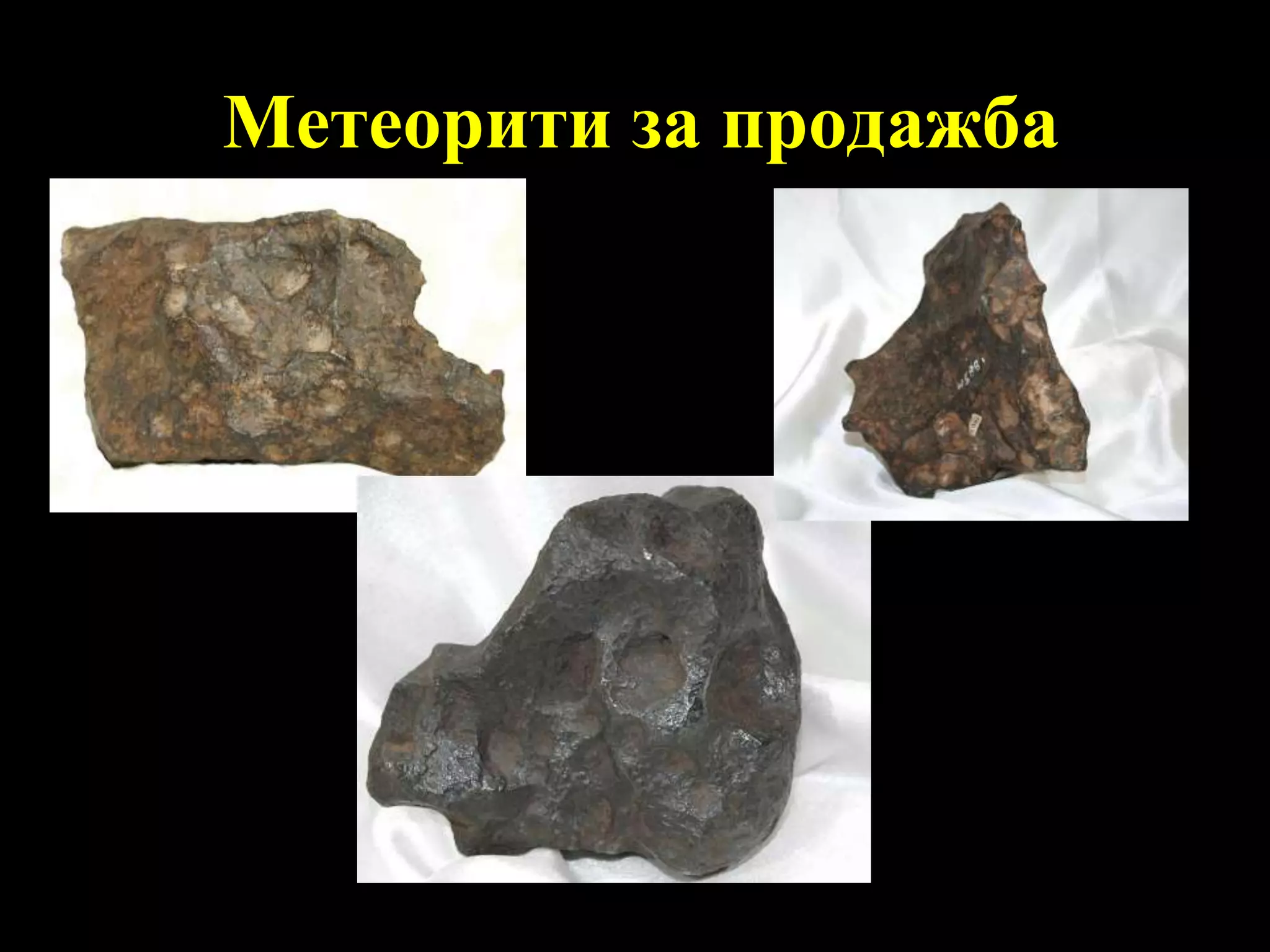 Метеорити за продажба