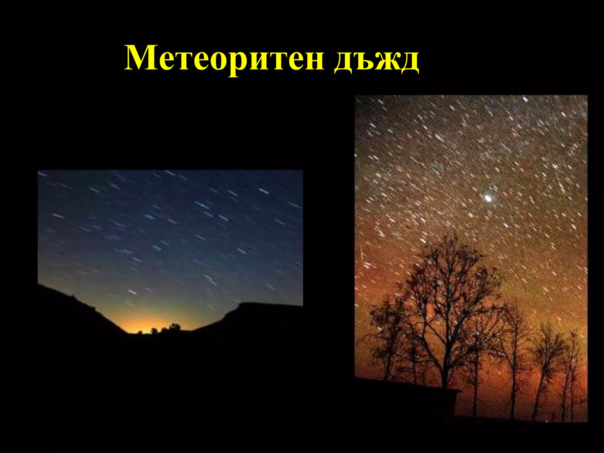 Метеоритен дъжд