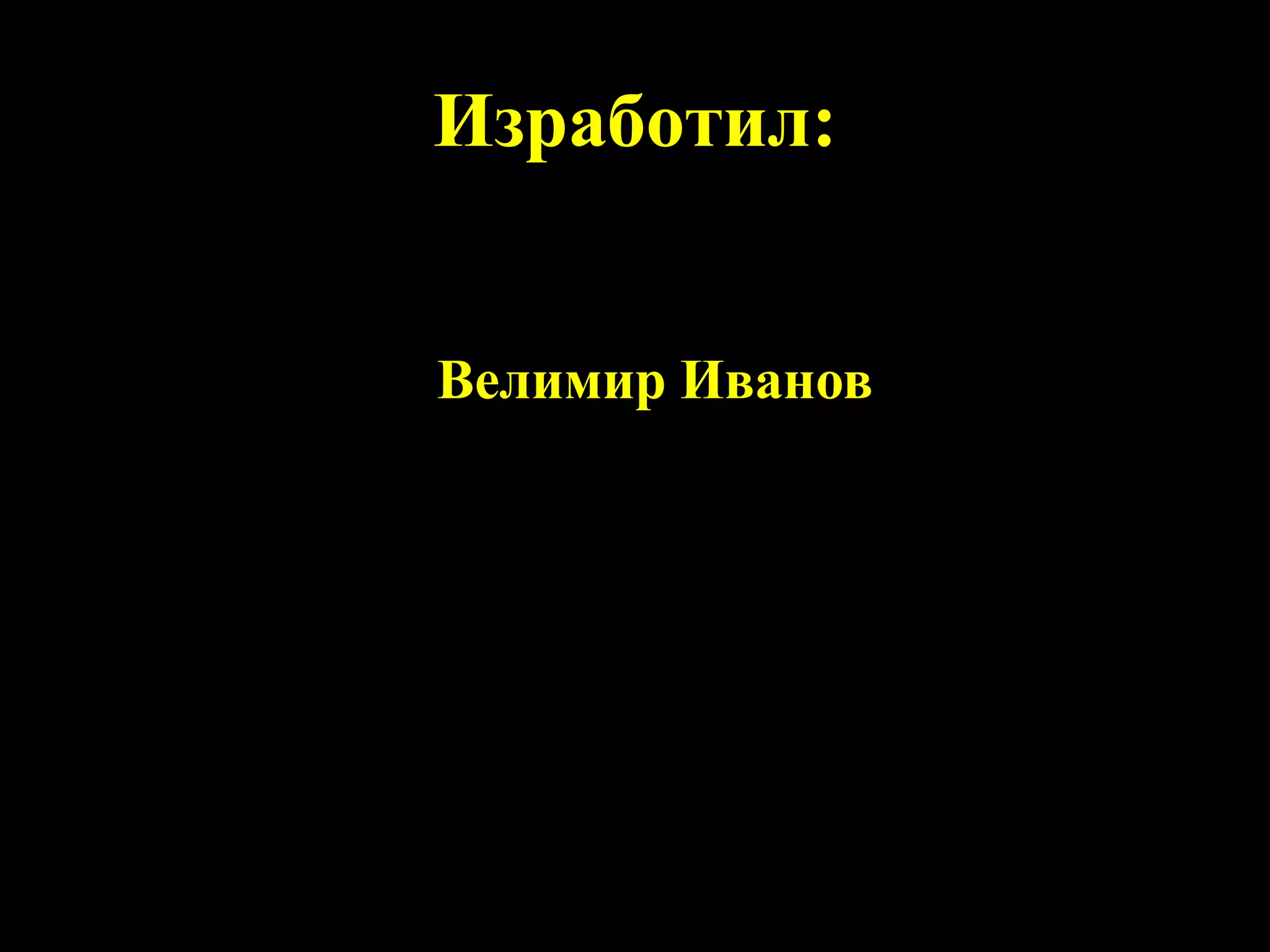 Изработил:Велимир Иванов