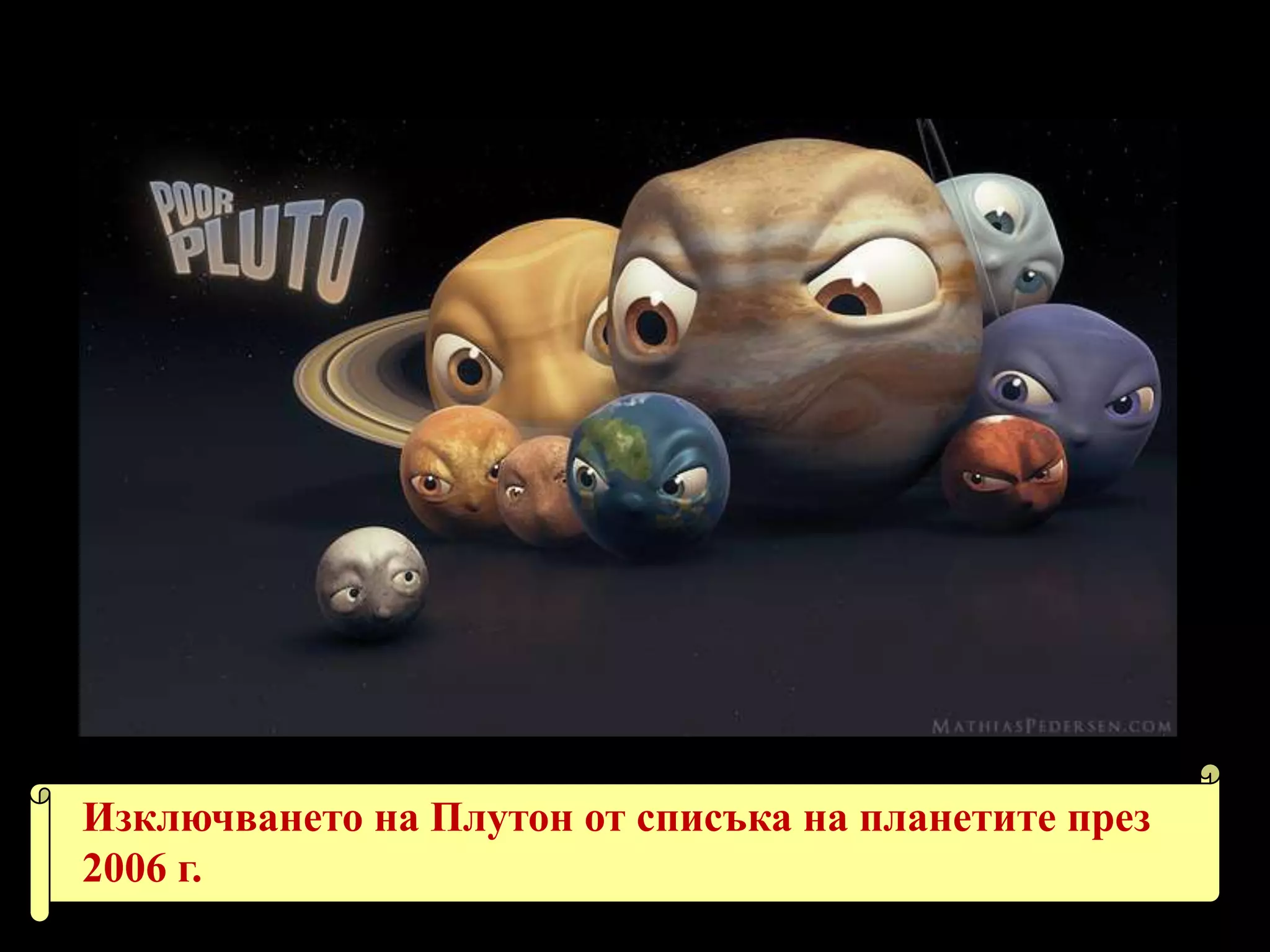 Изключването на Плутон от списъка на планетите през 2006 г.