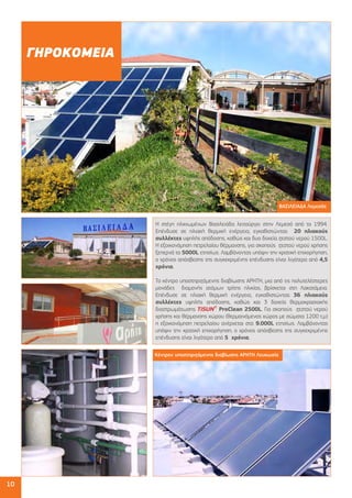 10
ΒΑΣΙΛΕΙΑΔΑ Λεμεσός
Κέντρον υποστηριζόμενης διαβίωσης ΑΡΗΤΗ Λευκωσία
 