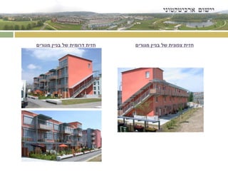 יישום ארכיטקטוני חזית צפונית של בניין מגורים חזית דרומית של בניין מגורים 