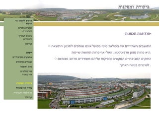 ביקורת ומסקנות ערכים לתכנון בר קיימא תכנית כללית ותחבורה עיצוב הבניין וחומרים קהילה יישום אמצעים סביבתיים שטחים פתוחים מים ואשפה מורפולוגיה אורבאנית ביקורת ומסקנות צורה אורבאנית פרדיגמה תכנונית קהילה פרדיגמה תכנונית - התושבים העתידיים של הסולאר סיטי בפועל אינם שותפים לתכנון והתוצאה היא פחות מגוון ארכיטקטוני ,  ואולי אף פחות תחושת שייכות . החוקים הסביבתיים הנוקשים והפיקוח עליהם משאירים מרחב מצומצם לשינויים בטווח הארוך .  