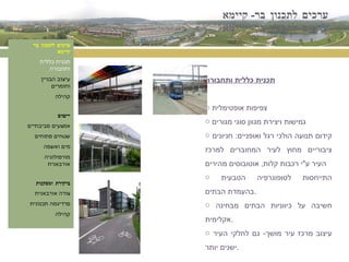 ערכים לתכנון בר -  קיימא ערכים לתכנון בר קיימא תכנית כללית ותחבורה עיצוב הבניין וחומרים קהילה יישום אמצעים סביבתיים שטחים פתוחים מים ואשפה מורפולוגיה אורבאנית ביקורת ומסקנות צורה אורבאנית פרדיגמה תכנונית קהילה תכנית כללית ותחבורה צפיפות אופטימלית גמישות ויצירת מגוון סוגי מגורים קידום תנועה הולכי רגל ואופניים :  חניונים ציבוריים מחוץ לעיר המחוברים למרכז העיר ע " י רכבות קלות ,  אוטובוסים מהירים התייחסות לטופוגרפיה הטבעית בהעמדת הבתים . חשיבה על כיווניות הבתים מבחינה אקלימית . עיצוב מרכז עיר מושך -  גם לחלקי העיר ישנים יותר . ערכים לתכנון בר -  קיימא 