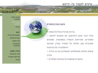 ערכים לתכנון בר קיימא תכנית כללית ותחבורה עיצוב הבניין וחומרים קהילה יישום אמצעים סביבתיים שטחים פתוחים מים ואשפה מורפולוגיה אורבאנית ביקורת ומסקנות צורה אורבאנית פרדיגמה תכנונית קהילה עיצוב הבניין וחומרים בניינים אורכניים של  2-3  קומות . מרכז העיר מכוון דרום - צפון ,  עם אמצעים לחימום פאסיביים -  אטריומים והעמדה קומפקטית ,  ואמצעים אקטיביים כגון -  שליטה על האוורור בבניין ,  מערכות חימום / קירור תת קרקעיות . שימוש בלוחות פוטוולטאים המשולבים בגג או בחזית הבניין . החומרים מבוססים על עקרונות אקולוגיים . ערכים לתכנון בר -  קיימא 