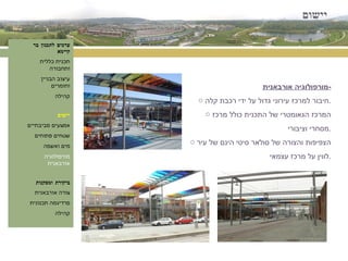 יישום ערכים לתכנון בר קיימא תכנית כללית ותחבורה עיצוב הבניין וחומרים קהילה יישום אמצעים סביבתיים שטחים פתוחים מים ואשפה מורפולוגיה אורבאנית ביקורת ומסקנות צורה אורבאנית פרדיגמה תכנונית קהילה מורפולוגיה אורבאנית - חיבור למרכז עירוני גדול על ידי רכבת קלה . המרכז הגאומטרי של התכנית כולל מרכז מסחרי וציבורי . הצפיפות והצורה של סולאר סיטי הינם של עיר לווין על מרכז עצמאי . 