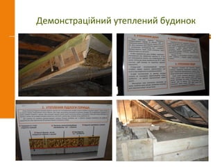 Демонстраційний утеплений будинок
 