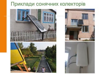 Приклади сонячних колекторів
 