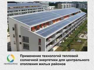 Применение технологий тепловой
солнечной энергетики для центрального
отопления жилых районов
 
