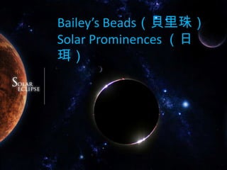 Bailey’s Beads（貝里珠）Solar Prominences （日珥）