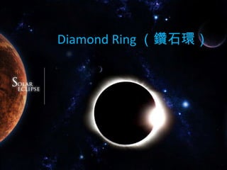 Diamond Ring （鑽石環）