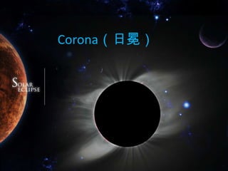 Corona（日冕）
