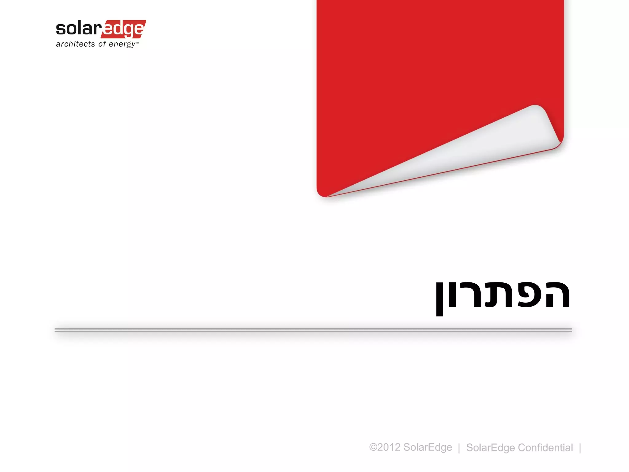 ‫הפתרון‬

©2013 SolarEdge

|8

 