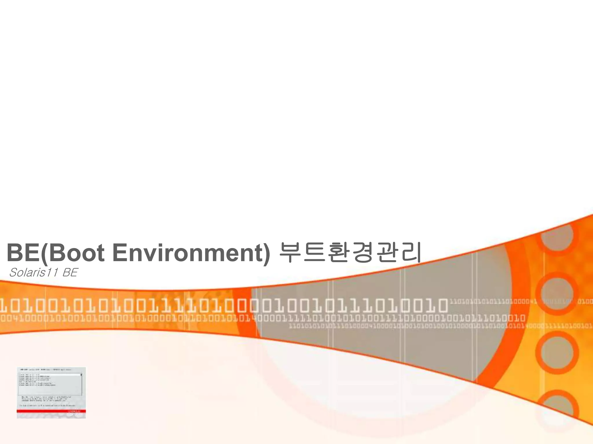 BE(Boot Environment) 부트환경관리
Solaris11 BE
 