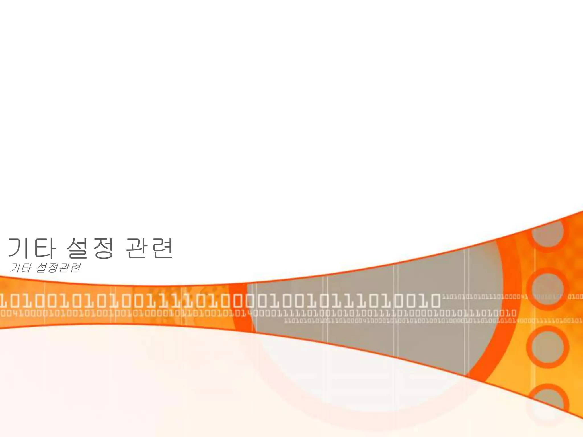 기타 설정 관련
기타 설정관련
 