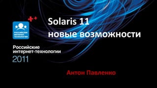 Solaris 11 новые возможности Антон Павленко 