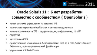 Oracle Solaris 11 :  6 лет разработки совместно с сообществом (OpenSolaris )<br />новая система управления пакетами : IPS<...