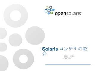 Solaris コンテナの紹介 Presentation Title 藤原　史和 COO 室 
