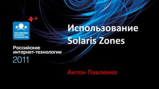 Использование Solaris Zones Антон Павленко 