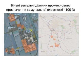 Вільні земельні ділянки промислового
призначення комунальної властності ~100 Га
 