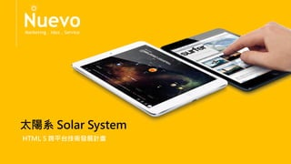 HTML 5 跨平台技術發展計畫
太陽系 Solar System
 